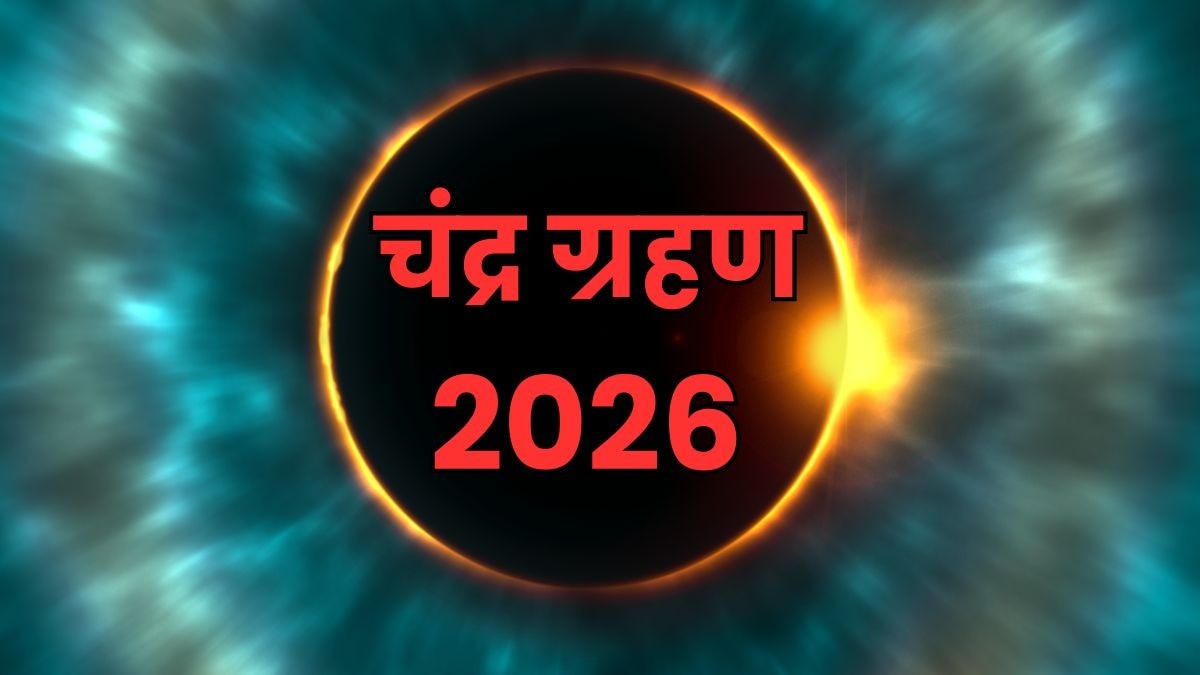 28 अगस्त को चंद्र ग्रहण सुबह 6 बजकर 55 मिनट से शुरू होगा (Photo: ITG)