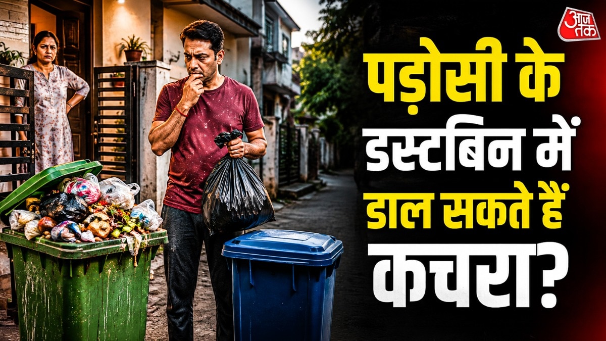 बिना पूछे पड़ोसी के डस्टबिन में कचरा डालना सही नहीं होता है. (Photo: ITG)