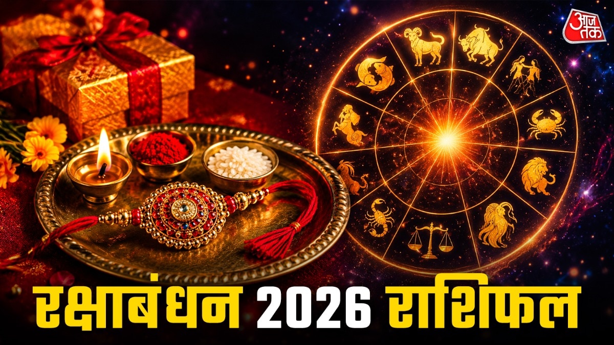 रक्षाबंधन 6 राशियों के लिए रहेगा शुभ (Photo: ITG)