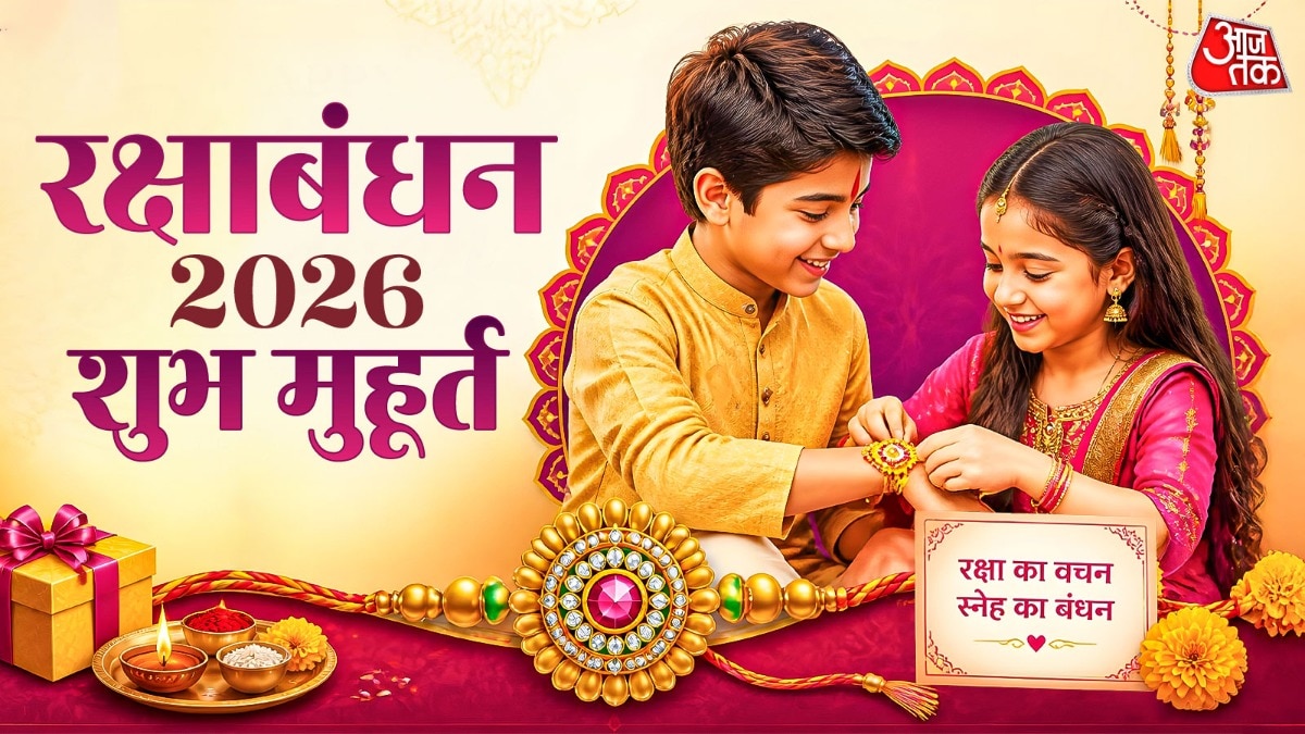 रक्षाबंधन 2026 शुभ मुहूर्त (Photo: ITG)