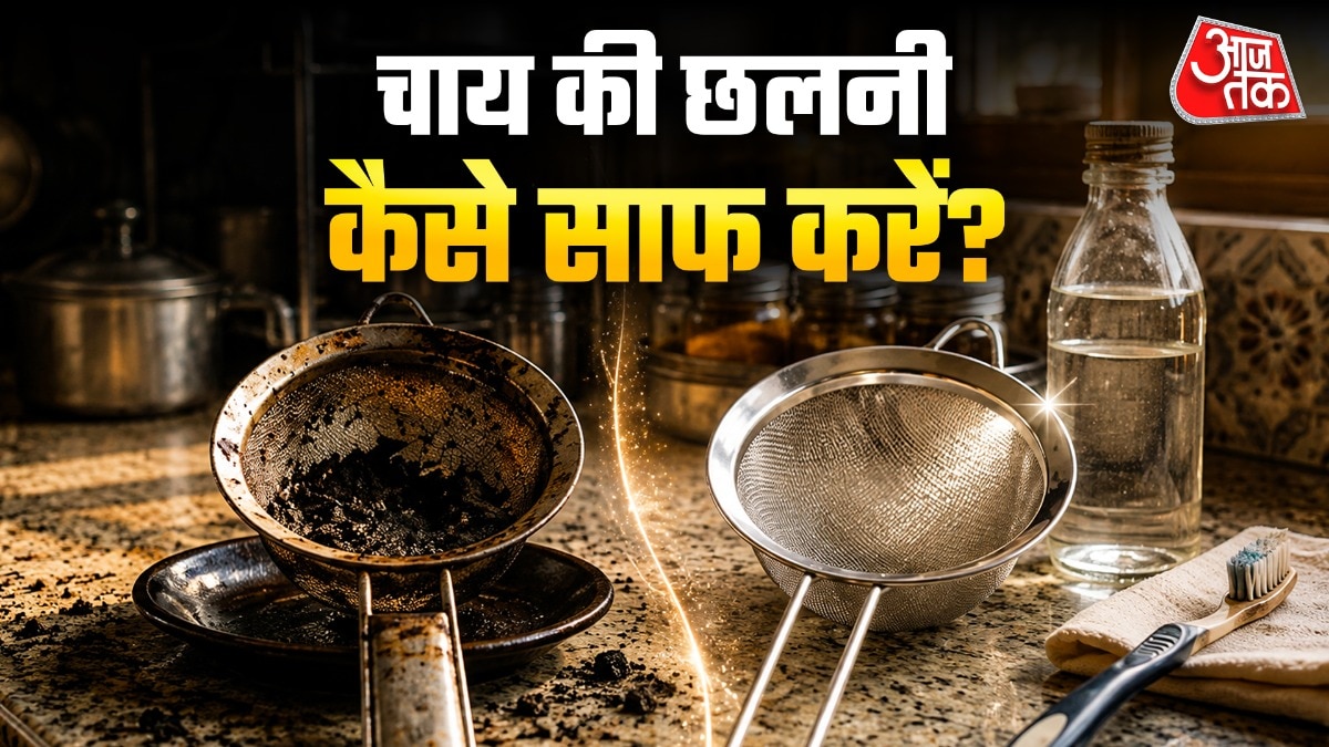 चाय की छलनी की डीप क्लीनिंग करते रहना चाहिए.  (PHOTO:AI)