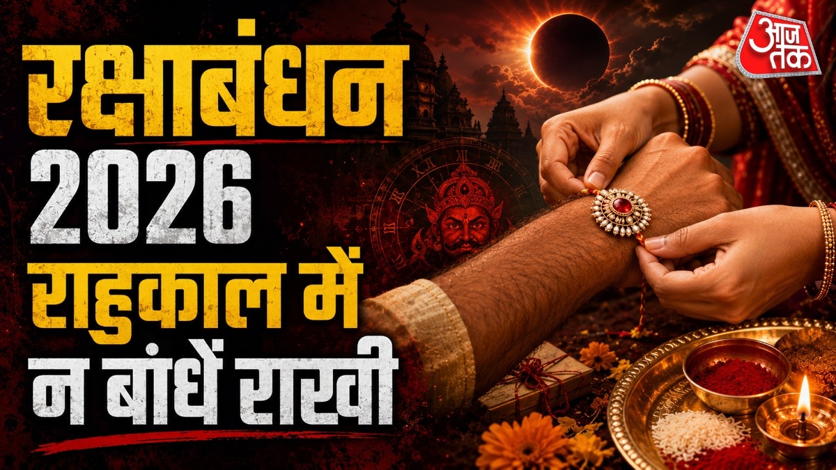 ज्योतिषाचार्य डॉ. अरुणेश कुमार शर्मा ने बताया है कि पंचक और चंद्र ग्रहण से ज्यादा प्रभाव रक्षाबंधन पर राहु काल का रहने वाला है. (Photo: ITG)