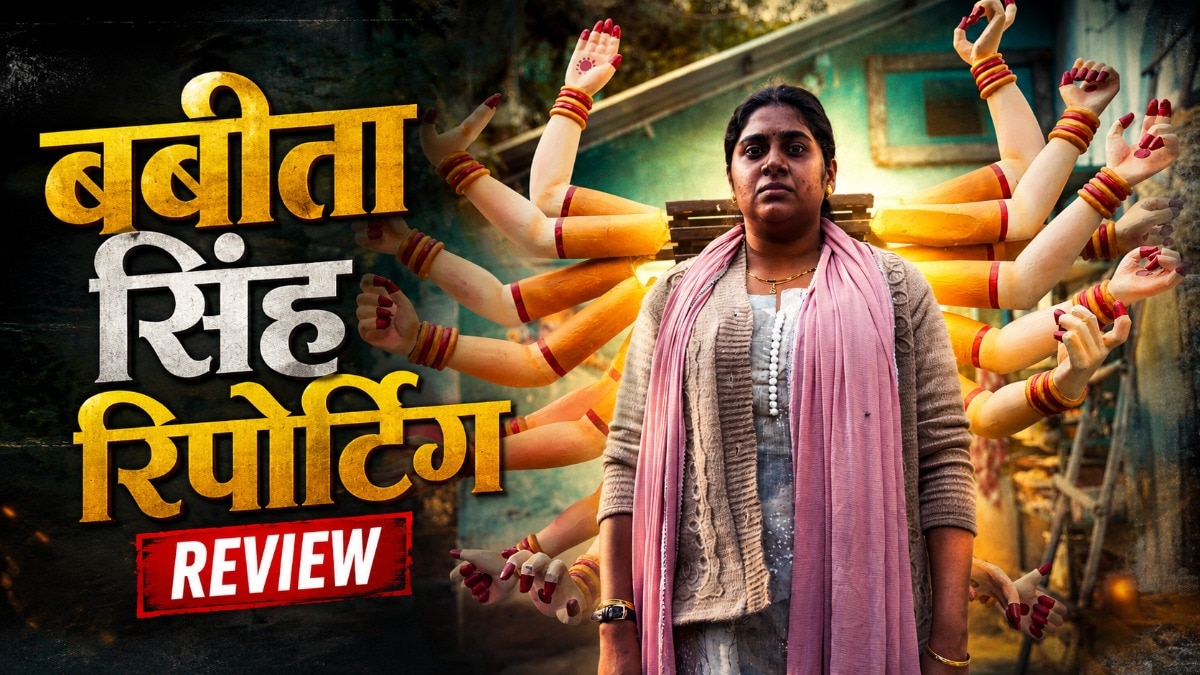 कैसी है बबीता सिंह रिपोर्टिंग फिल्म? (Photo: Screengrab)