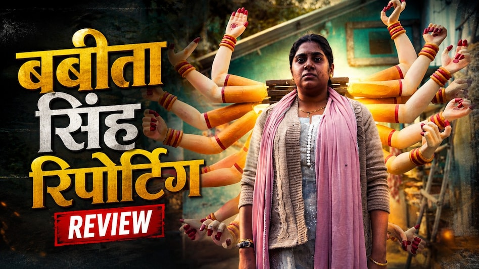 फिल्म 'बाबीता सिंह रिपोर्टिंग' की समीक्षा: परिवार और पुलिस प्रणाली में पितृसत्ता के खिलाफ लड़ने वाली महिला की कहानी