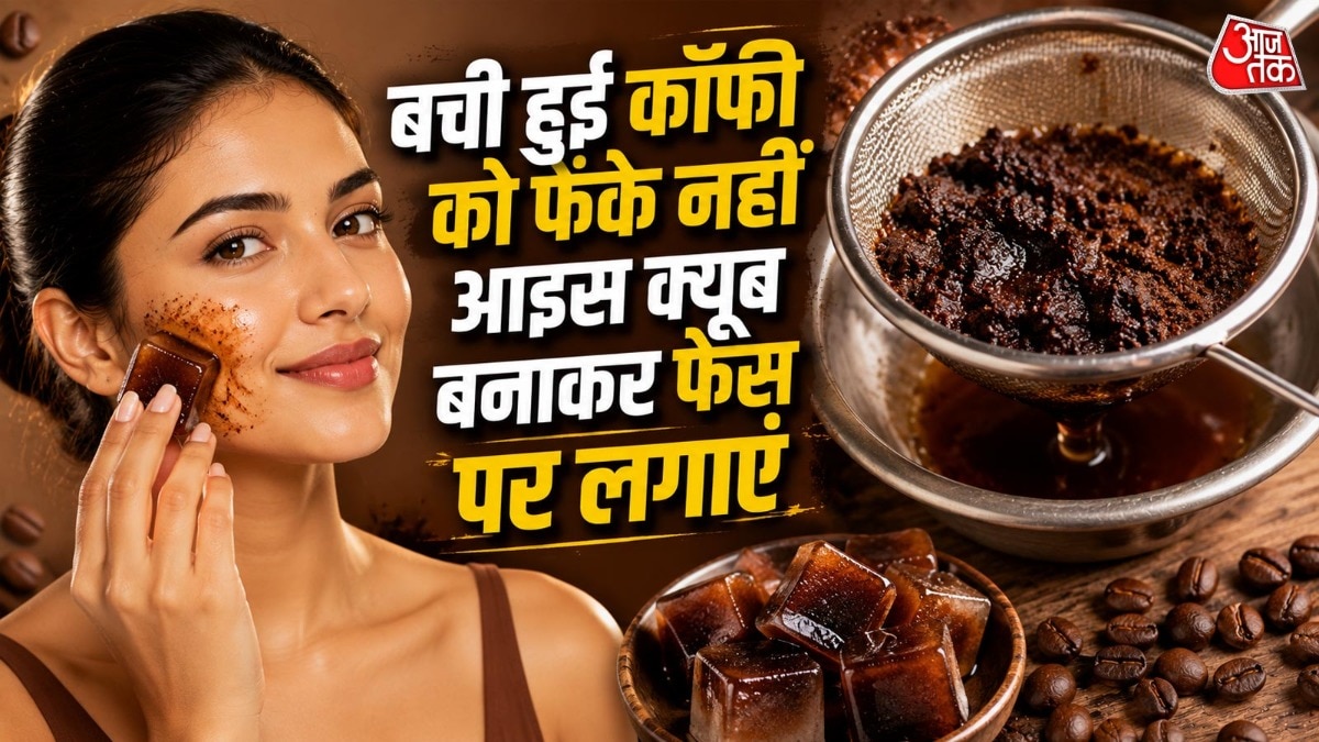 How to Use Leftover Coffee: छानने के बाद फेंक देते हैं बची हुई कॉफी, फेंके नहीं घर के इन कामों में आएगी काम, चमकेगा चेहरा