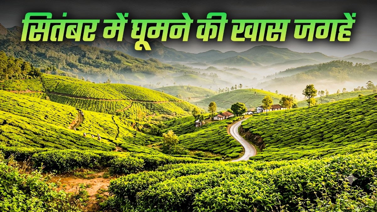 सितंबर में बनाएं इन 10 खूबसूरत जगहों का प्लान (Photo-ITG)