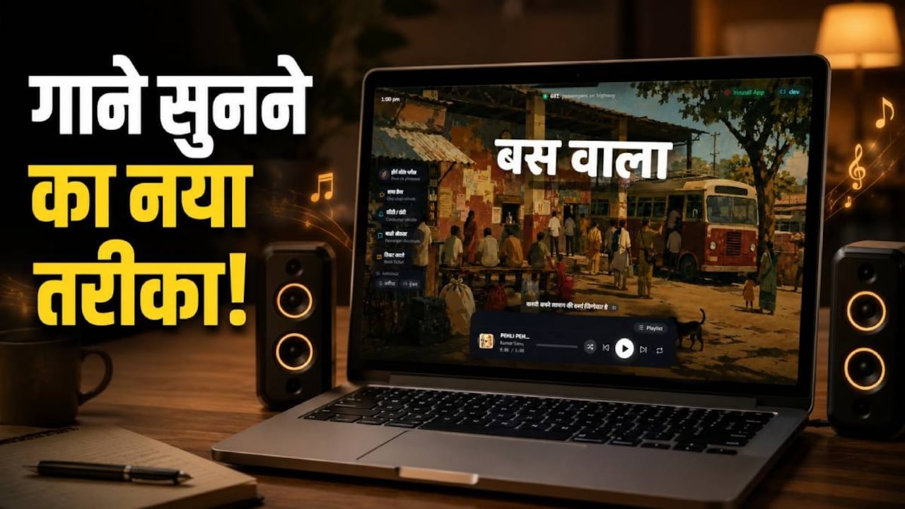 फ्री में सुनें गाने! वायरल म्यूजिक प्लेयर्स ने मचाया धमाल