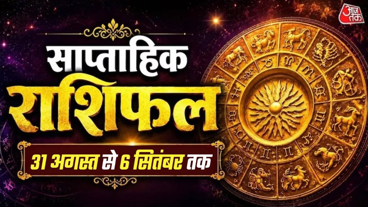 कुंभ राशि को धन लाभ, आपकी राशि के लिए कैसा है सितंबर का पहला सप्ताह?