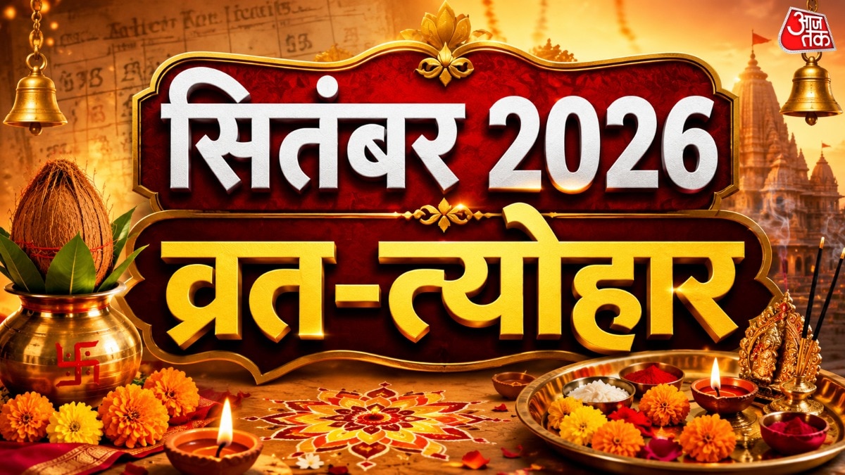 सितंबर के महीने में श्रीकृष्ण जन्माष्टमी, दही हांडी, अजा एकादशी, पिठौरी अमावस्या और हरतालिका तीज जैसे व्रत आने वाले हैं. (Photo:: ITG)