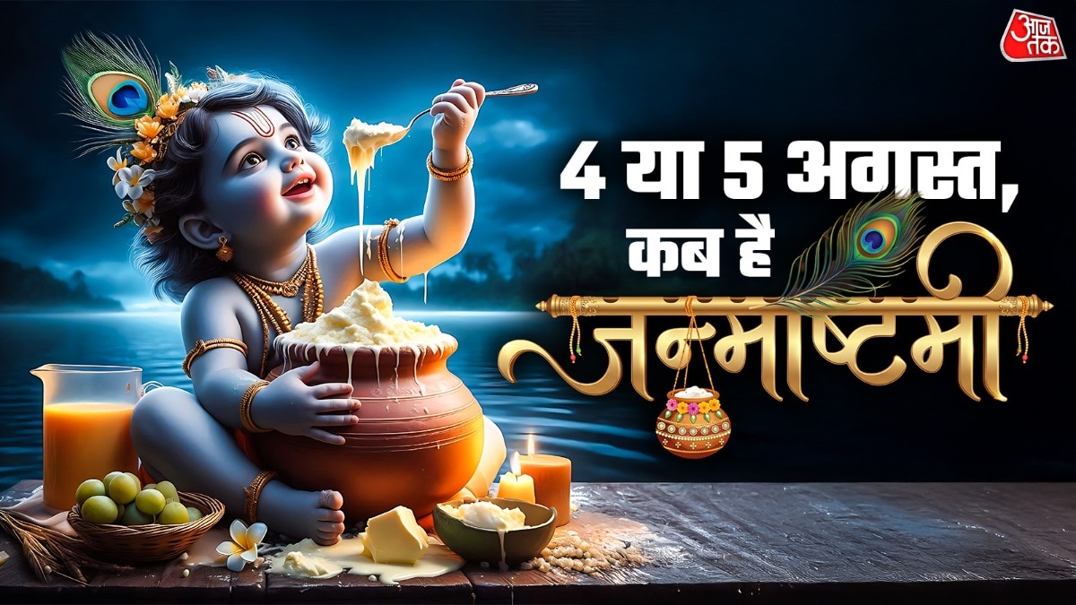 श्रीकृष्ण जन्माष्टमी 2026 तिथि (Photo: ITG)