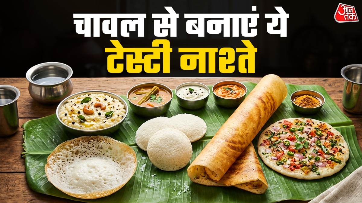 सुबह के नाश्ते के लिए बेस्ट हैं चावल से बने ये 8 पारंपरिक साउथ इंडियन व्यंजन
