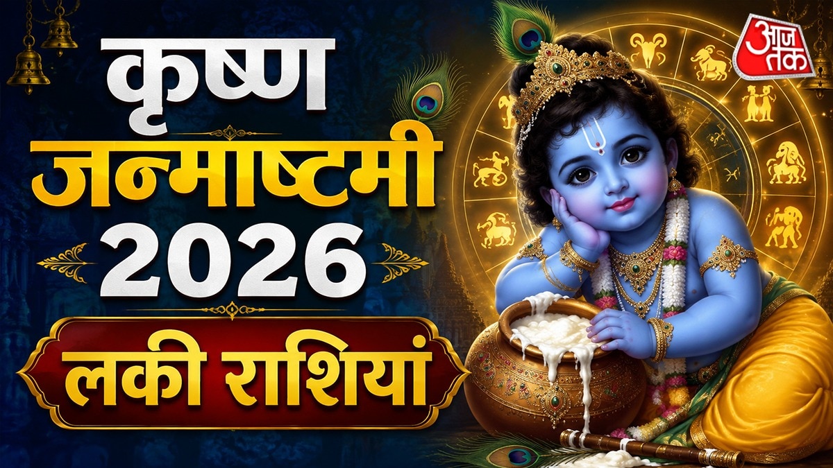 कृष्ण जन्माष्टमी 2026 राशिफल (Photo: ITG)