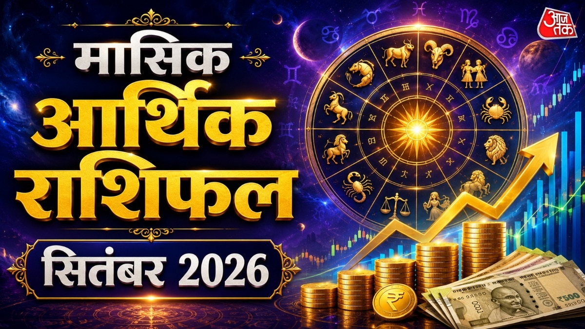 सितंबर माह में ग्रहों की स्थिति कई राशियों को लिए शुभ संकेत दे रही है. (Photo: ITG)