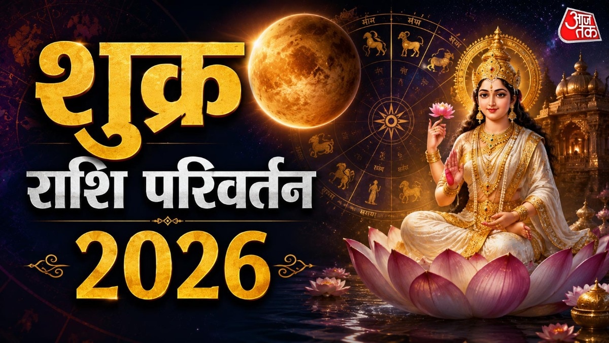 ज्योतिष शास्त्र में शुक्र को सुख, वैभव, प्रेम, वैभव और भौतिक सुखों का कारक माना जाता है. (Photo: ITG)