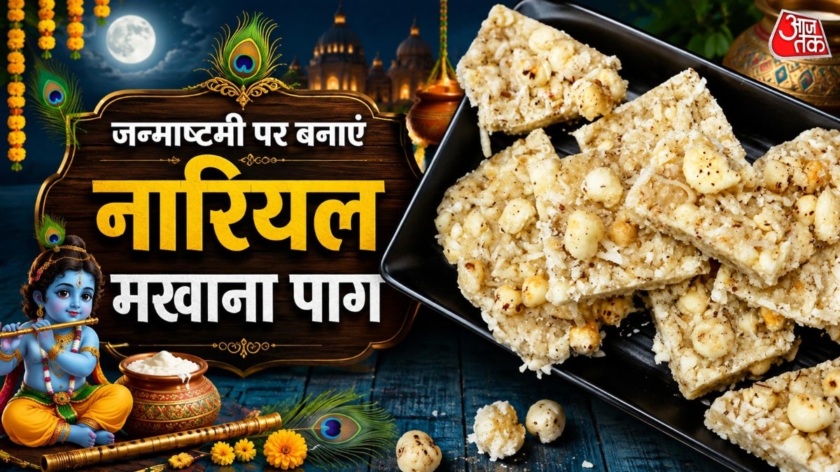 ऐसे बनाएं मखाना नारियल पाग (Photo: ITG)