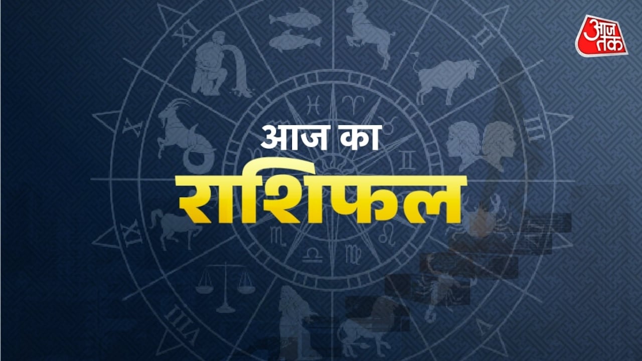 वृश्चिक राशि वाले प्राप्त करेंगे धन, जानें सभी राशियों का हाल