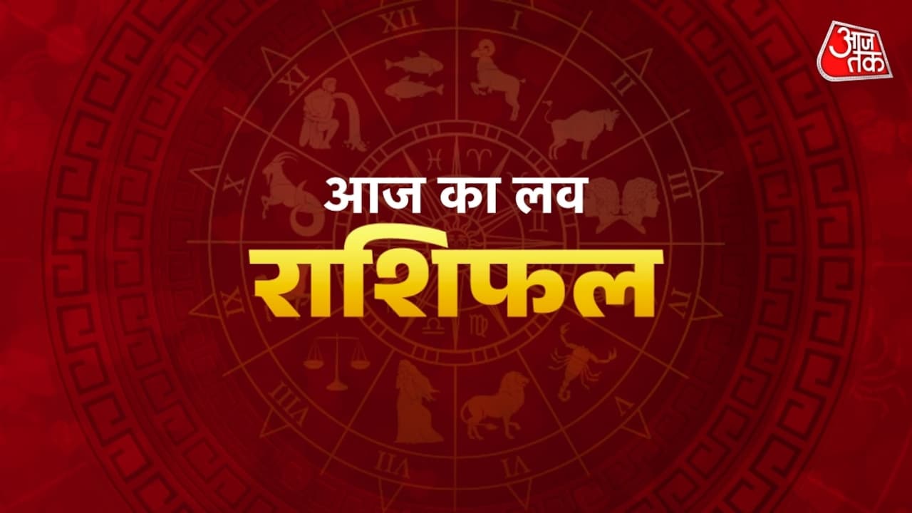 वृष राशि वालों के करीबी मददगार रहेंगे, जानें अन्य राशियों का हाल