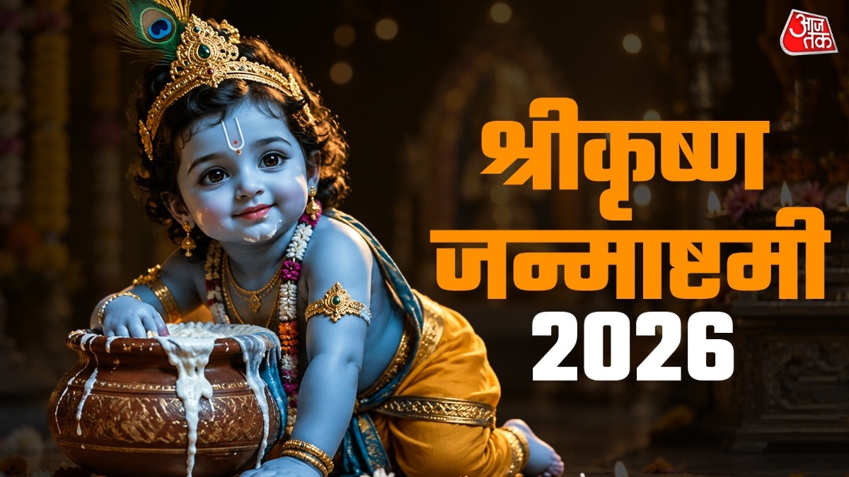 श्रीकृष्ण जन्माष्टमी (Photo: ITG)