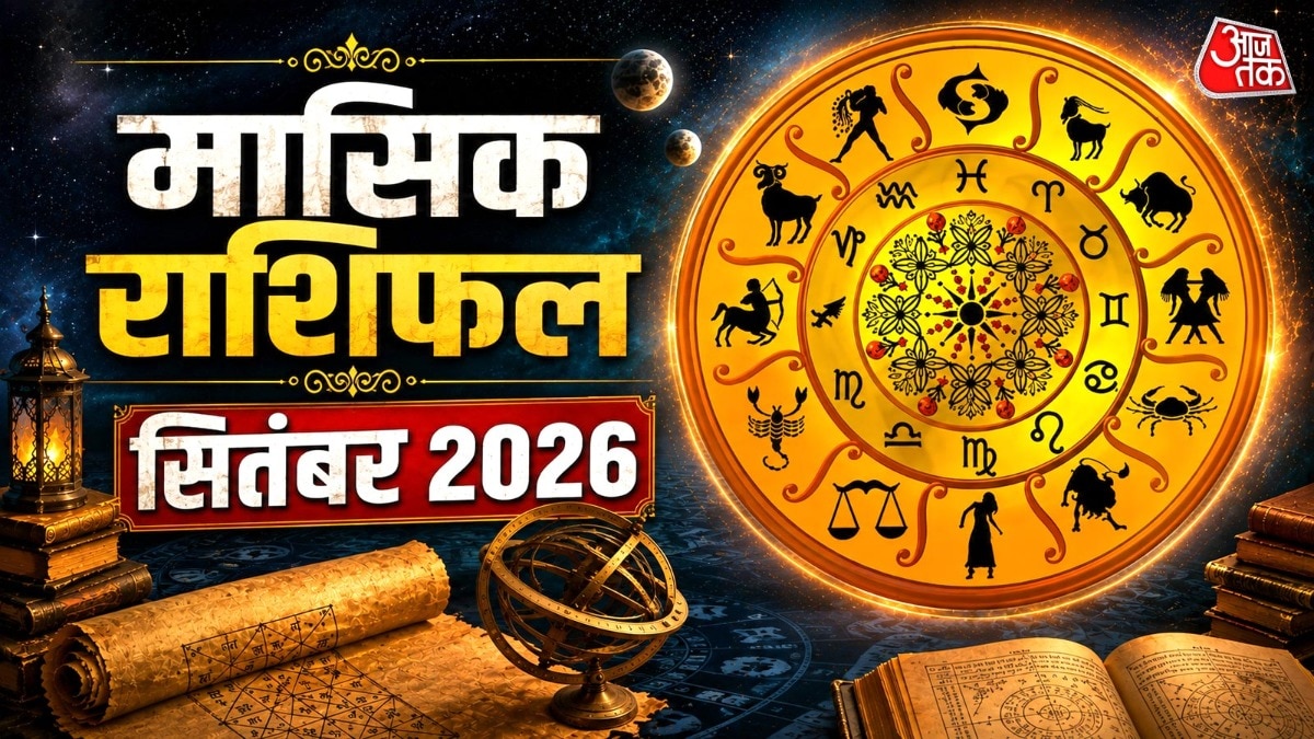 जानें, सभी 12 राशियों के लिए कैसा रहने वाला है सितंबर का महीना. (Photo: ITG)