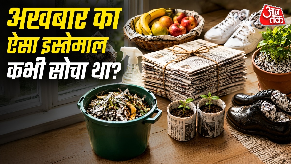 पुराना अखबार सिर्फ खाना पैक करने के लिए नहीं होता है. (Photo: ITG)