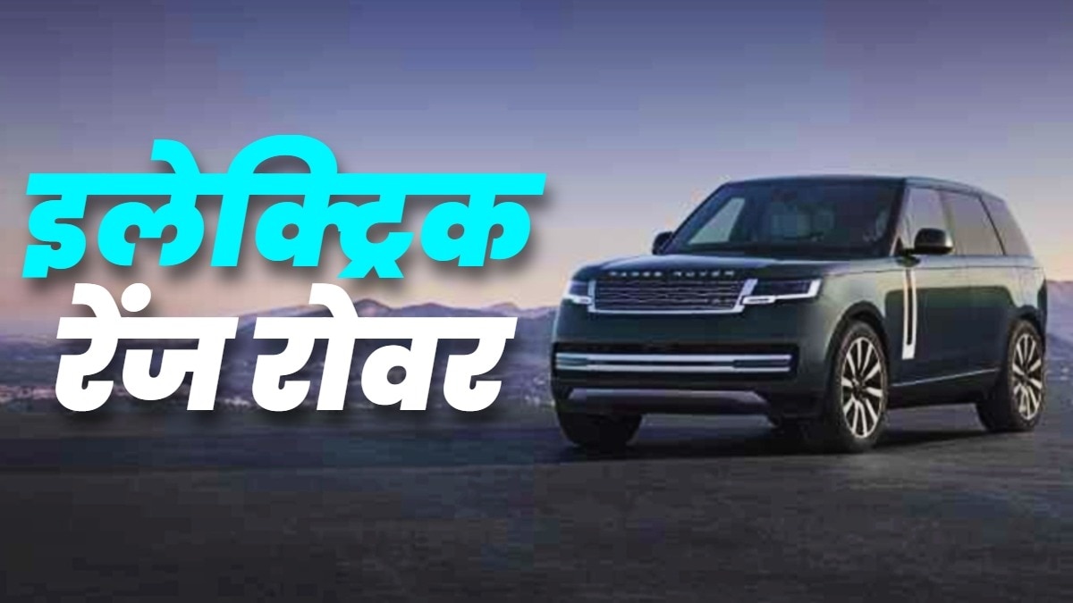 Range Rover Electric की आाधिकारिक बुकिंग आज से शुरू कर दी गई है. Photo: ITG