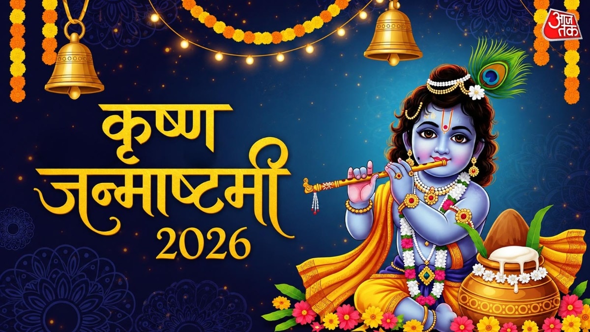 कृष्ण जन्माष्टमी 2026 (Photo: ITG)