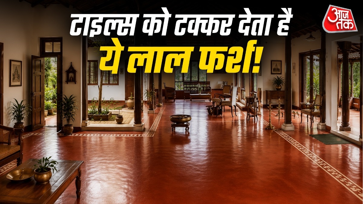 ये लाल फर्श ना केवल देखने में सुंदर लगता है, बल्कि गर्मियों में ठंडक भी देता है. (Photo: ITG)