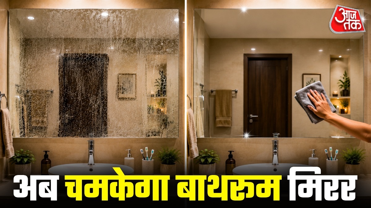 बाथरूम के शीशे को ऐसे करें साफ (Photo: ITG)