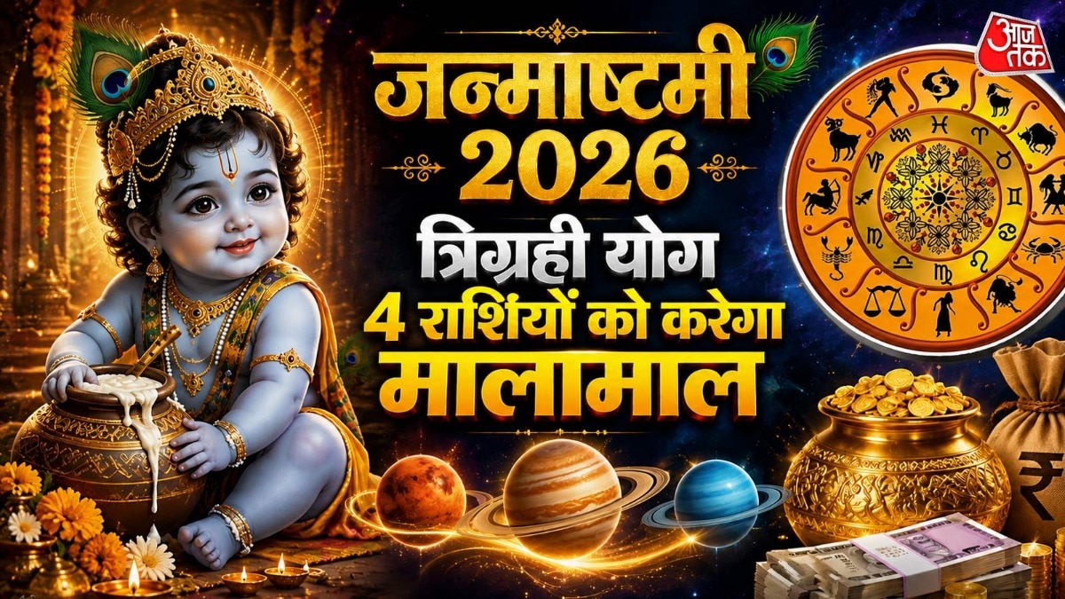 जन्माष्टमी के दिन सूर्य, केतु और बुध तीनों ही ग्रह सिंह राशि में एकसाथ विराजमान रहेंगे. (Photo: ITG)