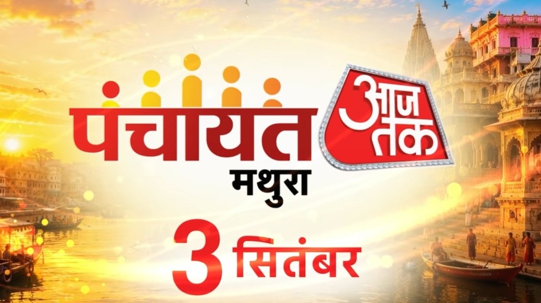 पंचायत आजतक में होगी यूपी चुनाव पर चर्चा. (Photo: ITG)