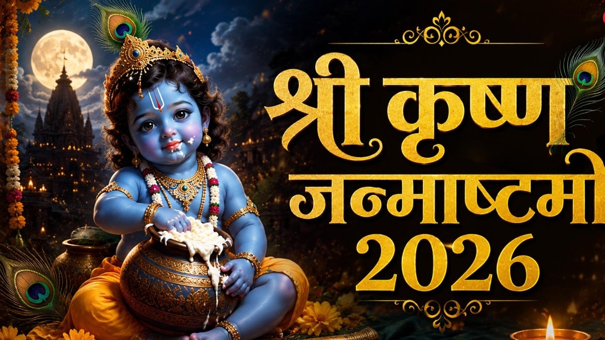 कृष्ण जन्माष्टमी 2026 (Photo: ITG)