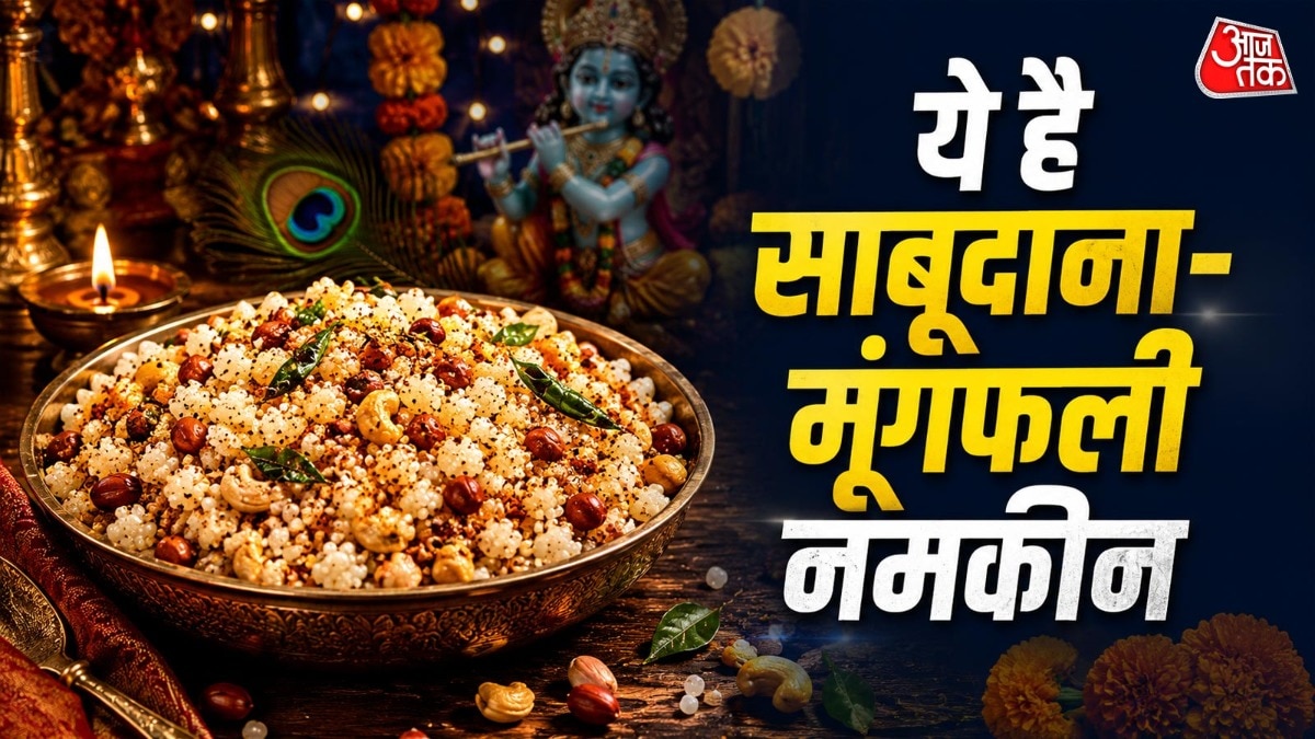 ऐसे बनाएं साबूदाना मूंगफली नमकीन (Photo: ITG)