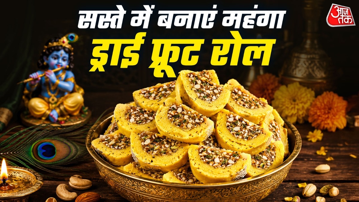 ड्राई फ्रूट रोल बर्फी (Photo: ITG)