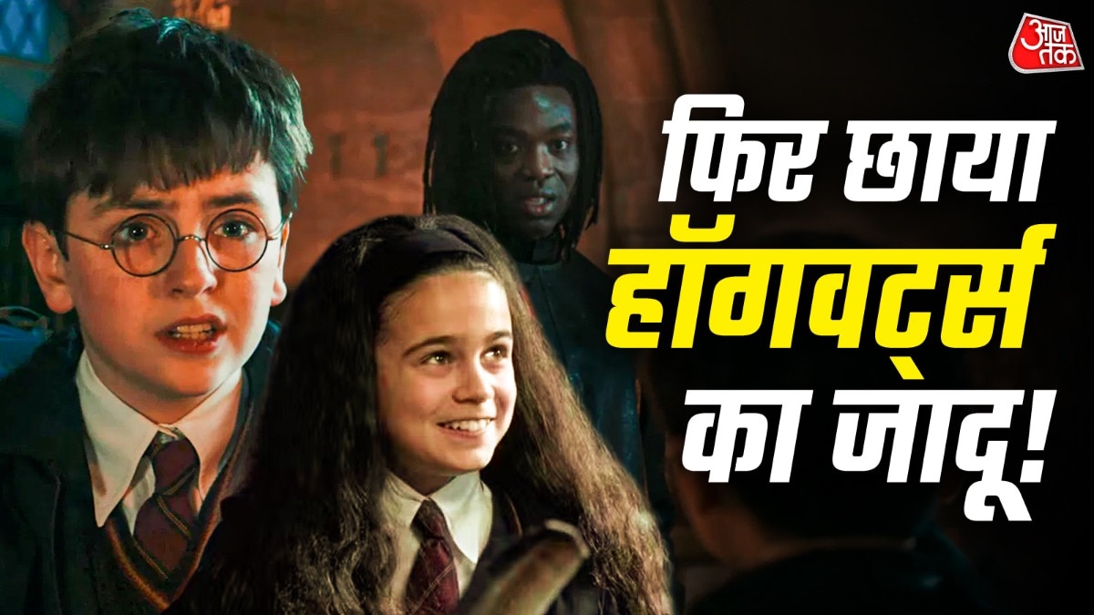 हैरी पॉटर एंड द फिलोसॉफर्स स्टोन ट्रेलर कैसा है? (Photo: YT Screengrab)