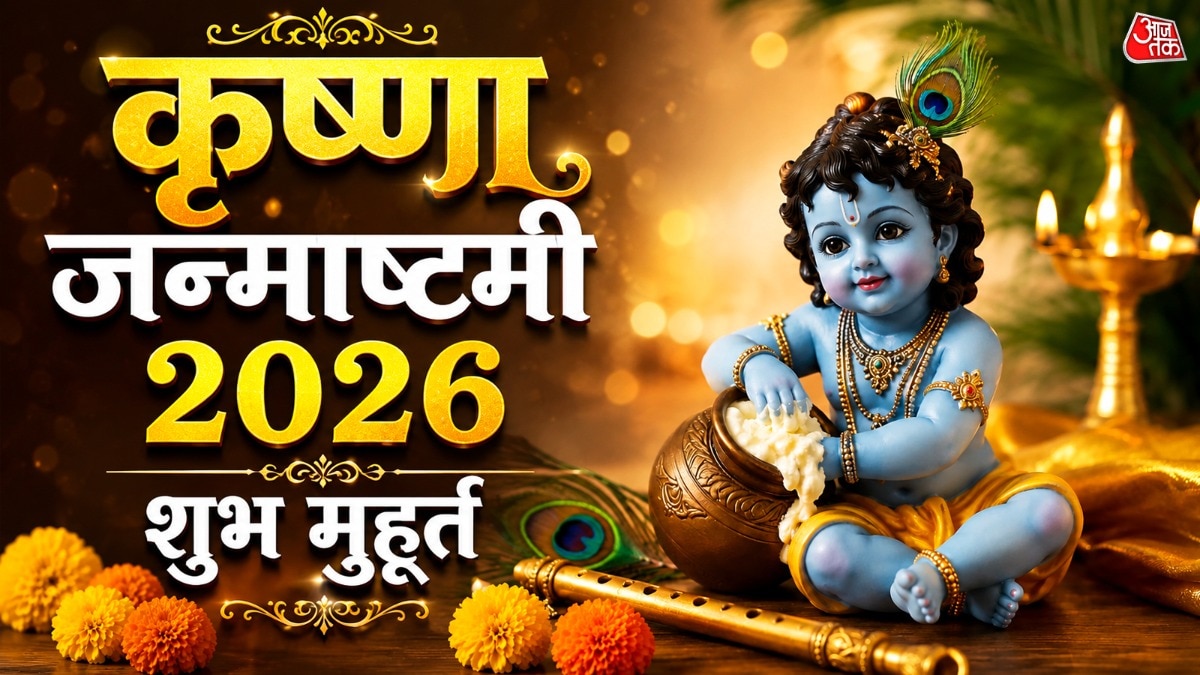 श्रीकृष्ण जन्माष्टमी 2026 (Photo: ITG)
