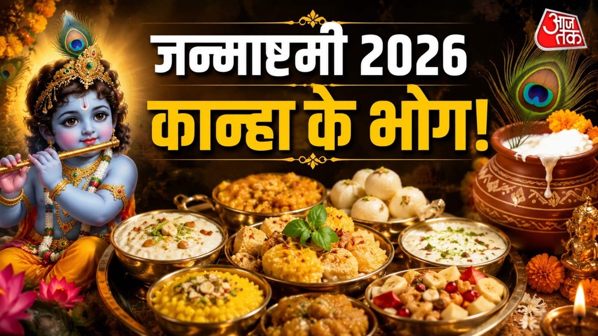 कान्हा को प्रसन्न करने के लिए 56 भोग की आवश्यकता नहीं है. आप पांच खास चीजों से भी कान्हा का आशीर्वाद पा सकते हैं. (Photo: ITG)
