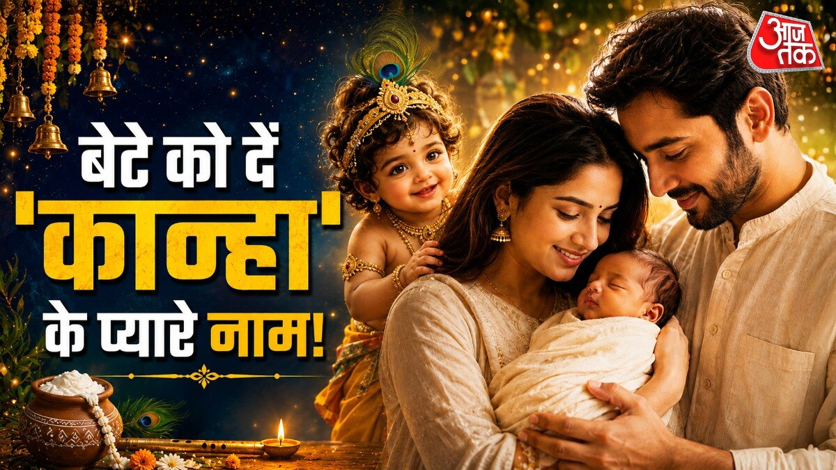कृष्ण जन्माष्टमी पर आप अपने बेटे को भागवान के प्यार नाम दे सकते हैं. (Photo: ITG)
