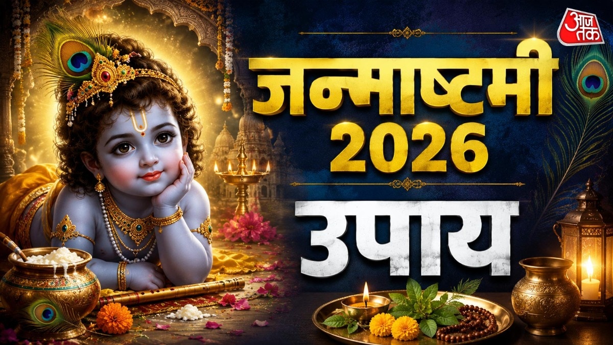 जन्माष्टमी की दिव्य रात के समय कुछ विशेष उपाय कर लिए जाएं तो धनधान्य में वृद्धि हो सकती है. (Photo: ITG)