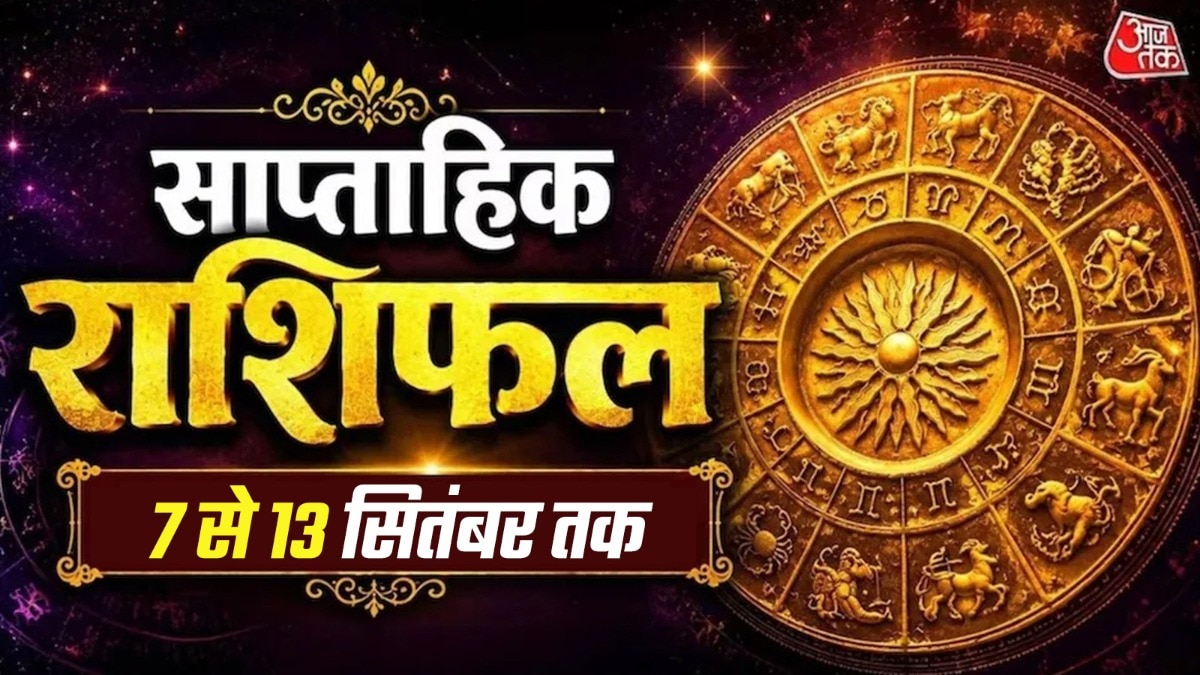 जानें, सभी 12 राशियों के लिए कैसा रहने वाला है सितंबर का नया सप्ताह. (Photo: ITG)