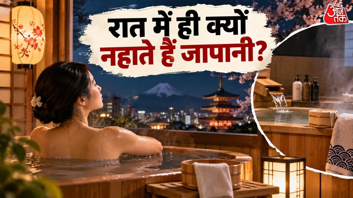 जानिए जापान की इस अनोखी नहाने की परंपरा के पीछे क्या वजह है. ( Photo: ITG)