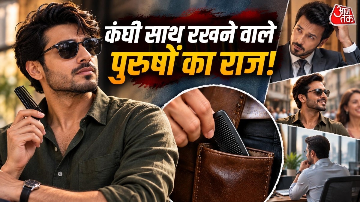 सिर्फ कंघी रखने की आदत से किसी व्यक्ति के पूरे व्यक्तित्व का फैसला नहीं किया जा सकता. ( Photo: ITG)