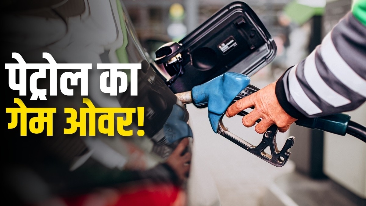 पेट्रोल गाड़ियों का गेम-ओवर! इस फ्यूल पर शिफ्ट हो रहे लोग, चौंका देंगे आंकड़े