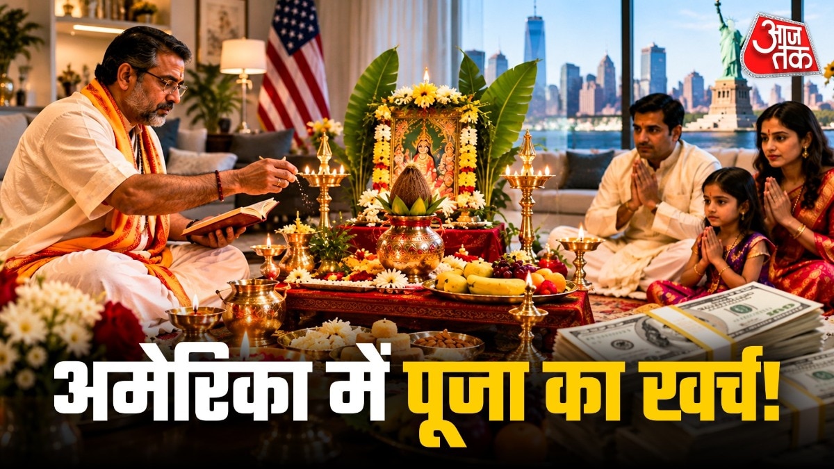 जानिए अमेरिका में पूजा करवाने पर किन-किन चीजों के लिए पैसे देने पड़ते हैं. ( Photo: ITG)