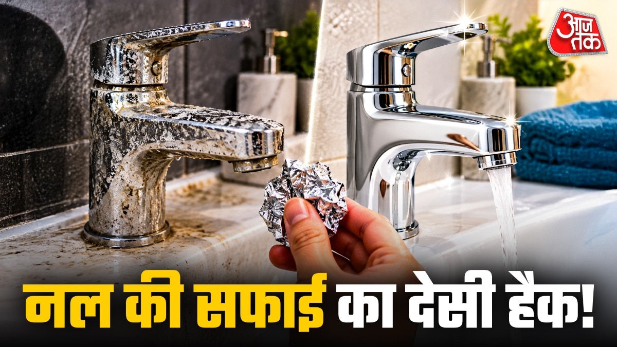 स्टील के नलों की सफाई करने के लिए एल्युमिनियम फॉयल बहुत काम आ सकता है. (Photo: ITG)