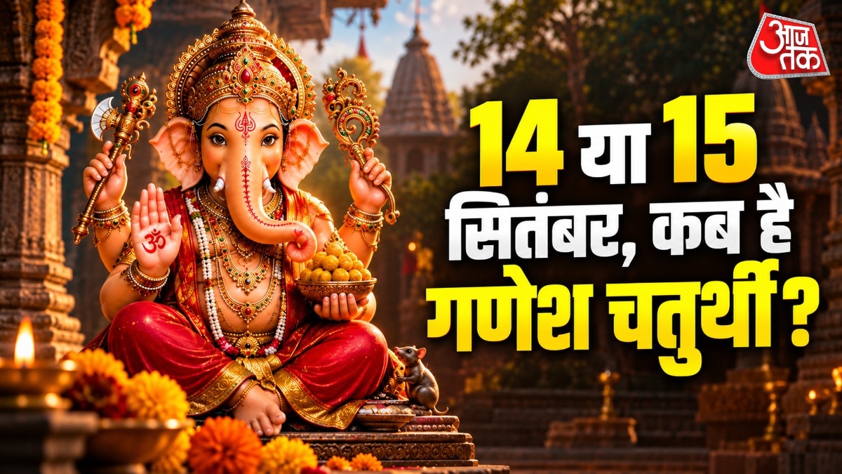 Ganesh Chaturthi 2026: 14 या 15 सितंबर, कब से शुरू होगा गणेश महोत्सव? नोट करें सही तिथि और पूजन का मुहूर्त
