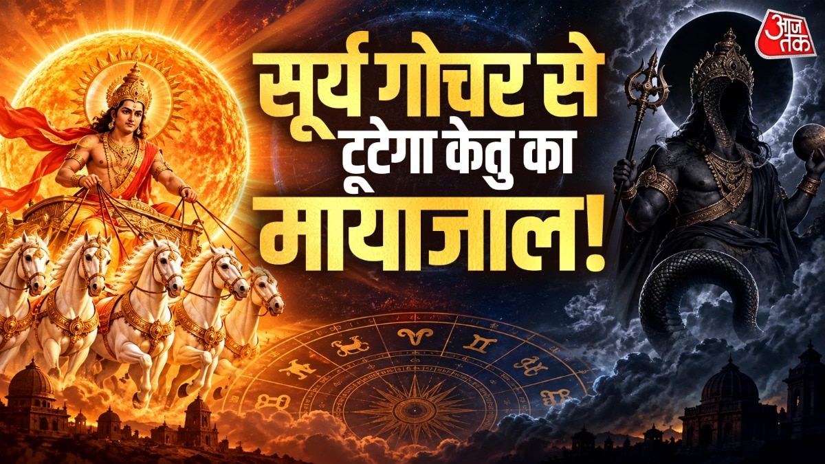 17 सितंबर को जैसे ही सूर्य सिंह से कन्या राशि में गोचर करेंगे, केतु के साथ बन रही युति समाप्त हो जाएगी. (Photo: ITG)