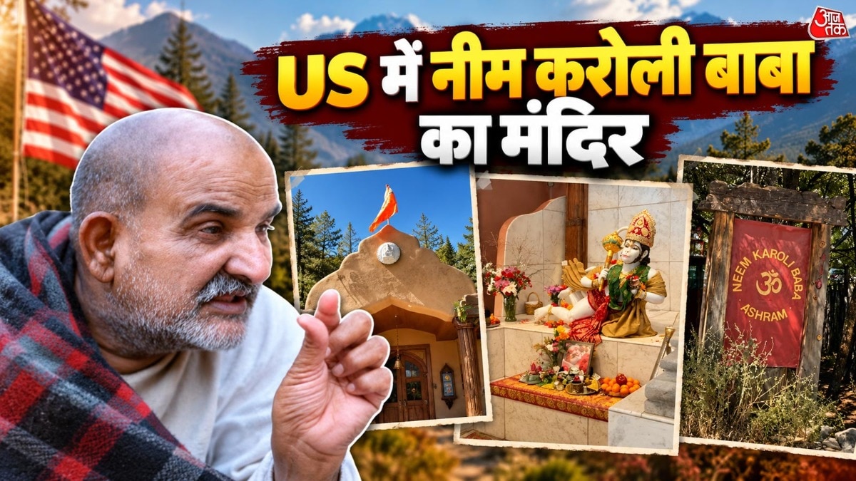 बहुत कम लोगों को यह बात मालूम है कि नीम करोली बाबा का मंदिर उत्तराखंड से कई हजार किलोमीटर दूर अमेरिका में भी है. (Photo: ITG)