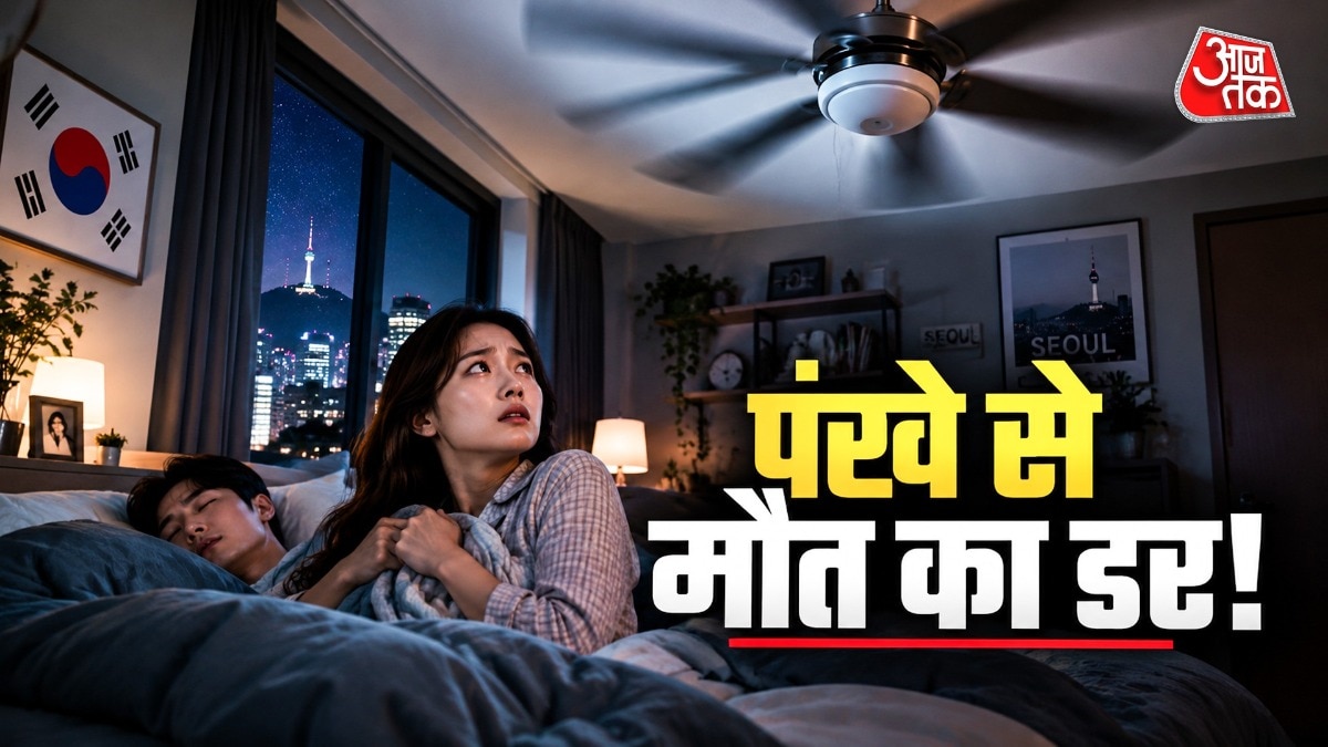 दक्षिण कोरिया के कई घरों में दशकों तक इतना गहरा रहा कि लोग सोने से पहले पंखा बंद कर देते थे. ( Photo: ITG)
