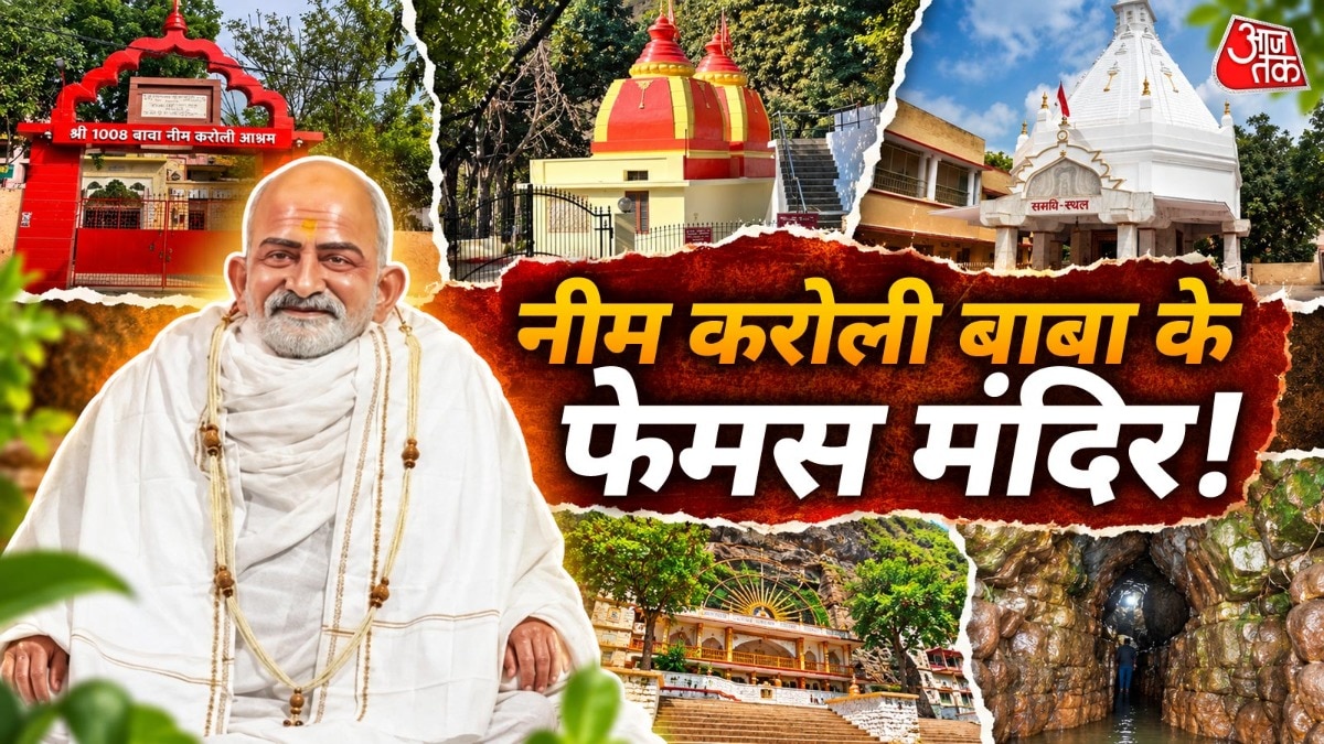 जानें, देश में कहां-कहां हैं नीम करोली बाबा के प्रसिद्ध मंदिर. (Photo: ITG)
