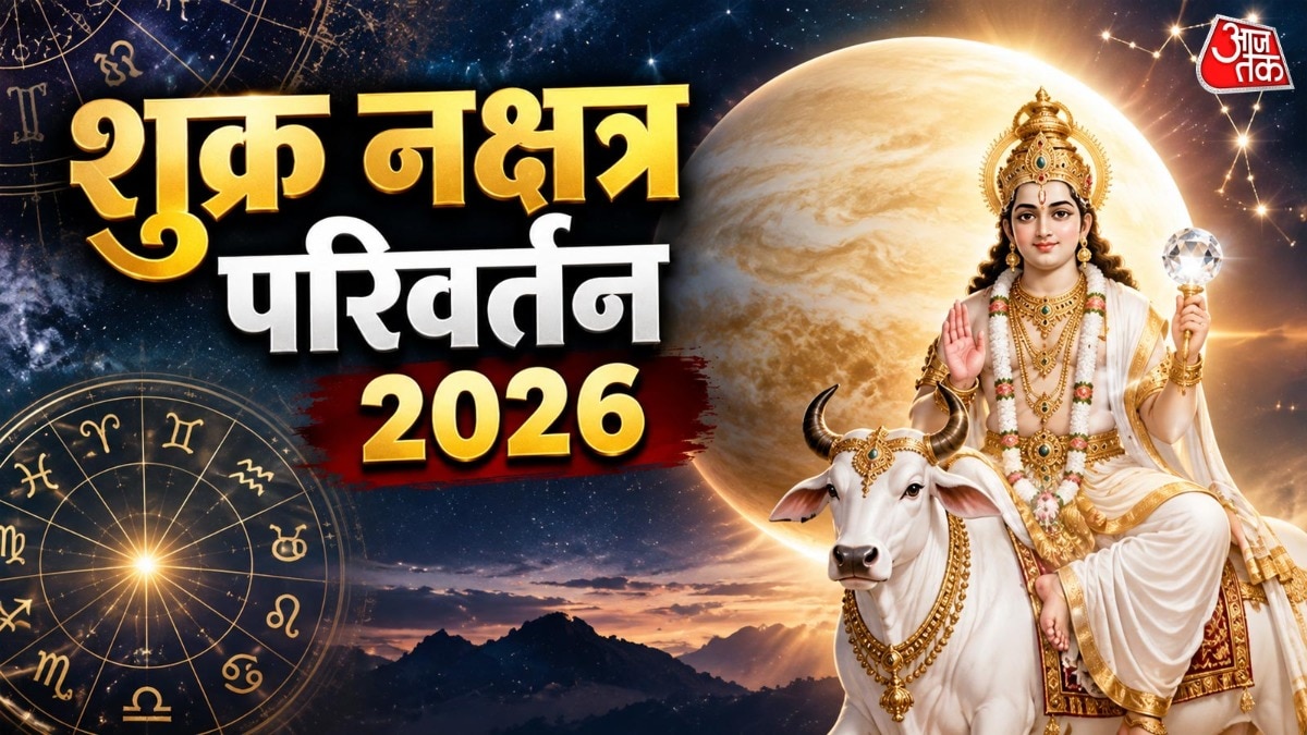 राहु के नक्षत्र में शुक्र के आते ही तीन राशियों को आर्थिक मोर्चे पर जबरदस्त लाभ हो सकता है. (Photo: ITG)